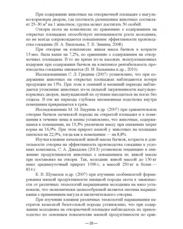 Научно-практическое обоснование интенсификации производства говядины при рациональном использовании