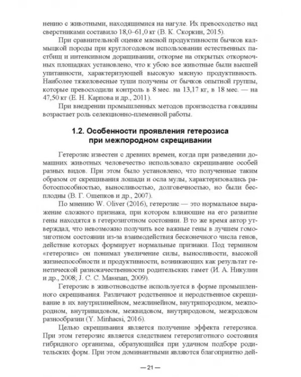 Научно-практическое обоснование интенсификации производства говядины при рациональном использовании