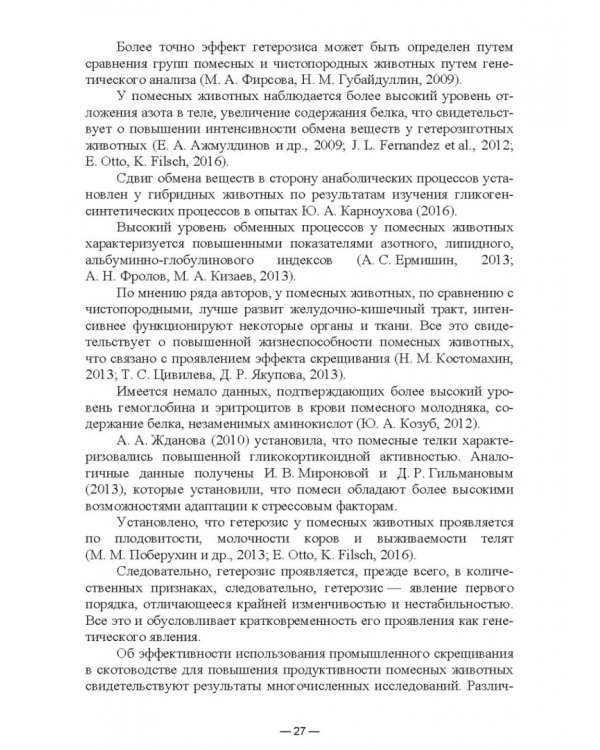 Научно-практическое обоснование интенсификации производства говядины при рациональном использовании