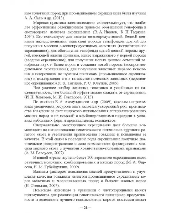 Научно-практическое обоснование интенсификации производства говядины при рациональном использовании