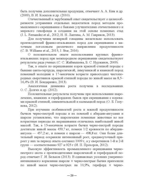 Научно-практическое обоснование интенсификации производства говядины при рациональном использовании