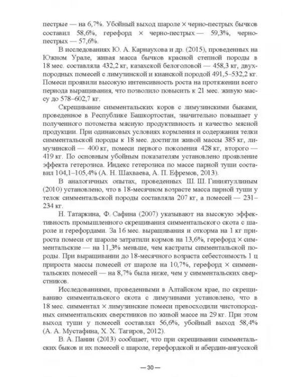 Научно-практическое обоснование интенсификации производства говядины при рациональном использовании