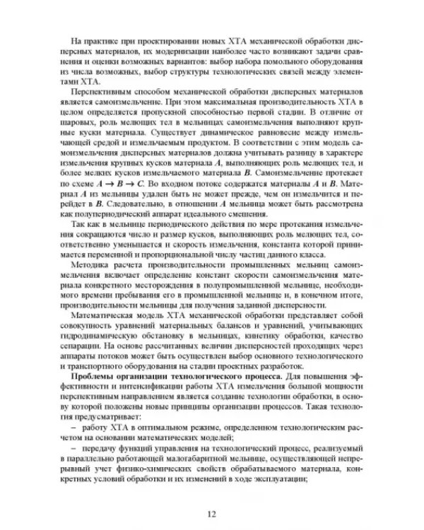 Дополнительное изображение книги «Машины и аппараты переработки дисперсных материалов. Примеры создания. Учебное пособие»