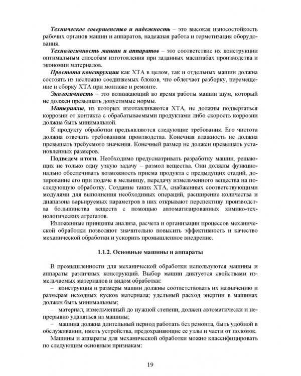 Дополнительное изображение книги «Машины и аппараты переработки дисперсных материалов. Примеры создания. Учебное пособие»