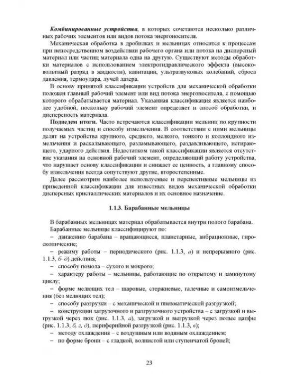 Дополнительное изображение книги «Машины и аппараты переработки дисперсных материалов. Примеры создания. Учебное пособие»