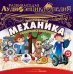 CD-ROM (MP3). Развивающая аудиоэнциклопедия. Популярная механика и выдающиеся изобретения. Аудиокнига