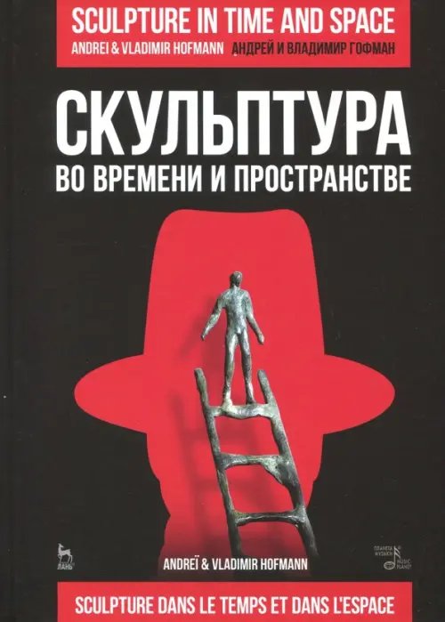 Учебники для вузов. Специальная литература Скульптура во времени и пространстве. Учебное пособие