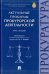 Актуальные проблемы прокурорской деятельности. Курс лекций