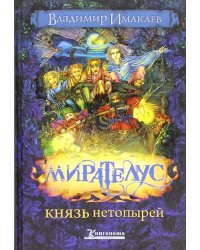 Мирателус. Князь нетопырей