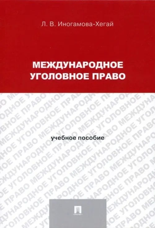 Международное уголовное право. Учебное пособие для магистрантов