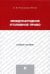 Международное уголовное право. Учебное пособие для магистрантов