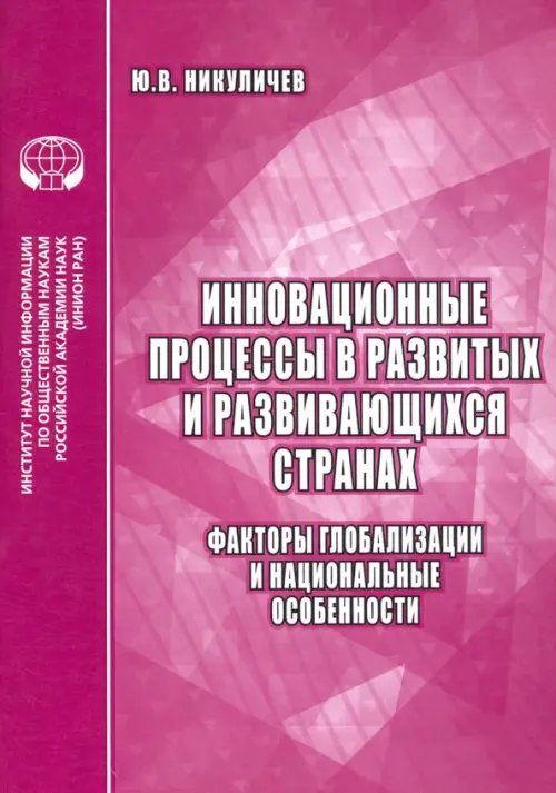 Социально-экономические аспекты глобализации Инновационные процессы в развитых и развивающихся странах. Факторы глобализации и нац. особенности