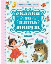 Сказки за пять минут