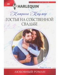 Гостья на собственной свадьбе