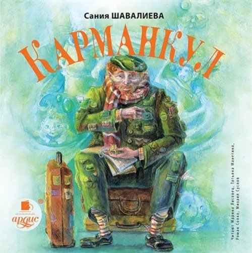 CD-ROM (MP3). Карманкул. Аудиокнига