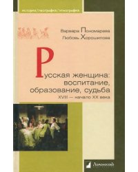 Русская женщина. Воспитание, образование, судьба. XVIII - начало XX века