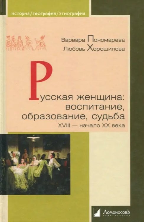 История. География. Этнография Русская женщина. Воспитание, образование, судьба. XVIII - начало XX века