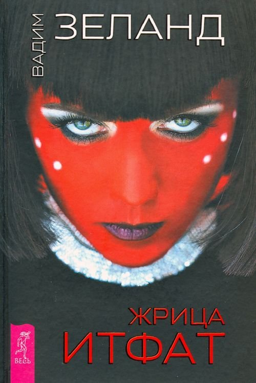 Трансерфинг реальности Жрица Итфат