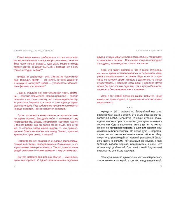 Жрица Итфат