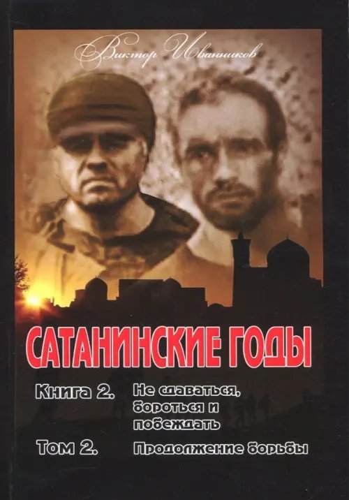 Сатанинские годы. Книга 2. Том 2. Продолжение борьбы Сатанинские годы. Книга 2. Том 2. Продолжение борьбы