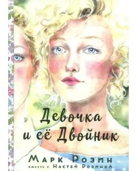 Девочка и ее двойник