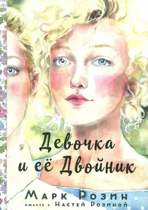 Девочка и ее двойник