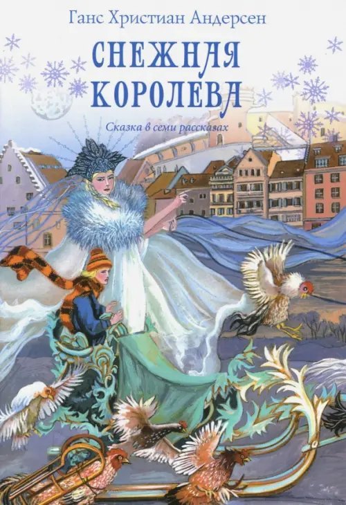 Снежная королева. Сказка в семи рассказах Снежная королева. Сказка в семи рассказах
