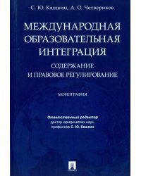 Международная образовательная интеграция. Содержание и правовое регулирование