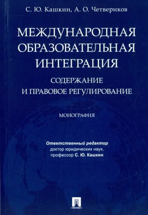 Международная образовательная интеграция. Содержание и правовое регулирование Международная образовательная интеграция. Содержание и правовое регулирование