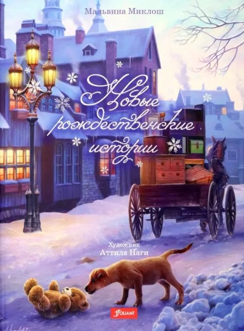 Новые рождественские истории Новые рождественские истории
