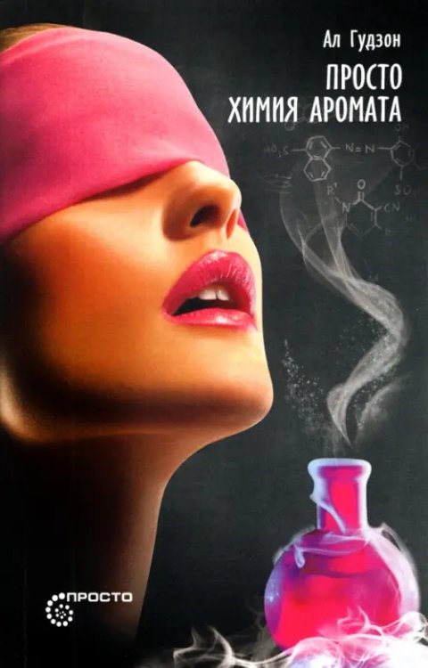 Просто Просто химия аромата