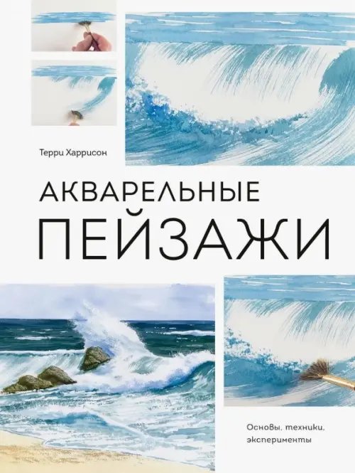 Рисование Акварельные пейзажи. Основы, техники, эксперименты