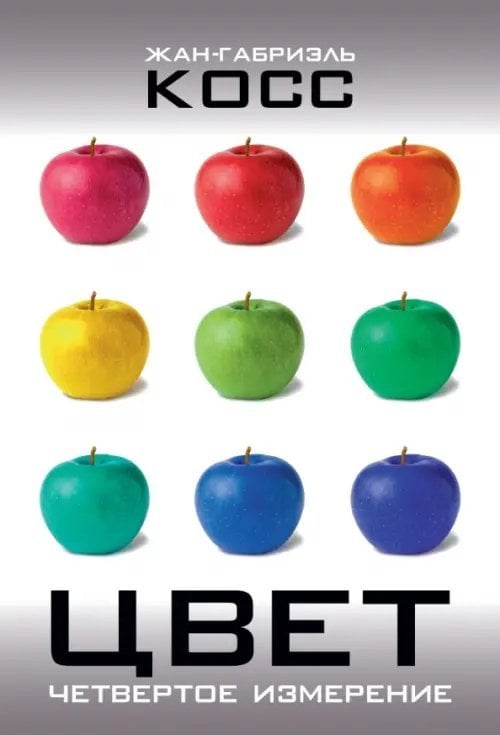 Цвет. Четвертое измерение Цвет. Четвертое измерение