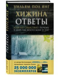 Хижина. Ответы. Если Бог существует, почему в мире так много боли и зла?
