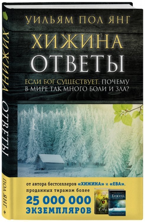 Хижина. Ответы. Если Бог существует, почему в мире так много боли и зла?