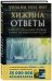 Хижина. Ответы. Если Бог существует, почему в мире так много боли и зла?
