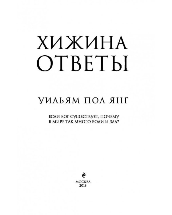 Хижина. Ответы. Если Бог существует, почему в мире так много боли и зла?