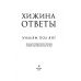Хижина. Ответы. Если Бог существует, почему в мире так много боли и зла?