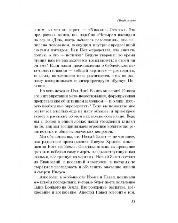 Хижина. Ответы. Если Бог существует, почему в мире так много боли и зла?