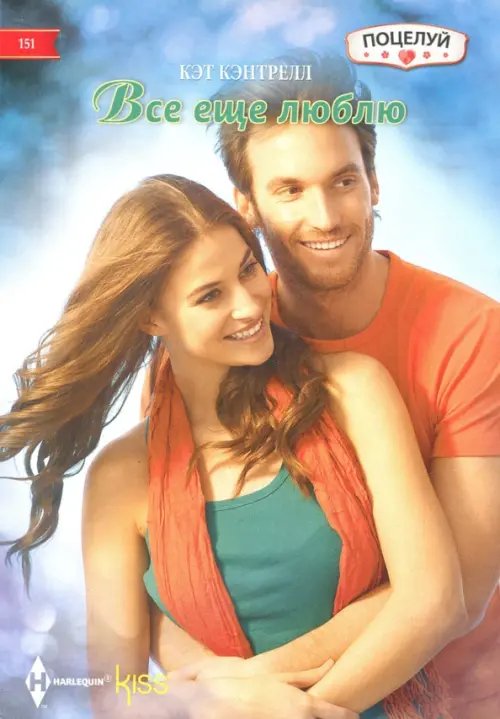 Все еще люблю