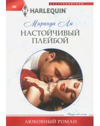 Настойчивый плейбой