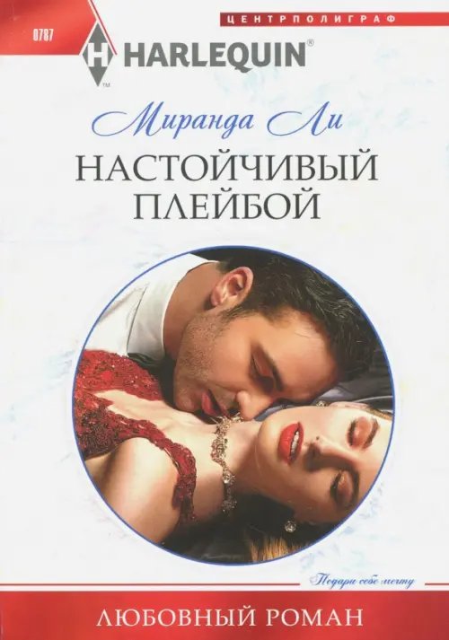 Настойчивый плейбой