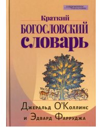Краткий богословский словарь