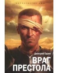 Королевство лжи. Враг престола. Книга вторая
