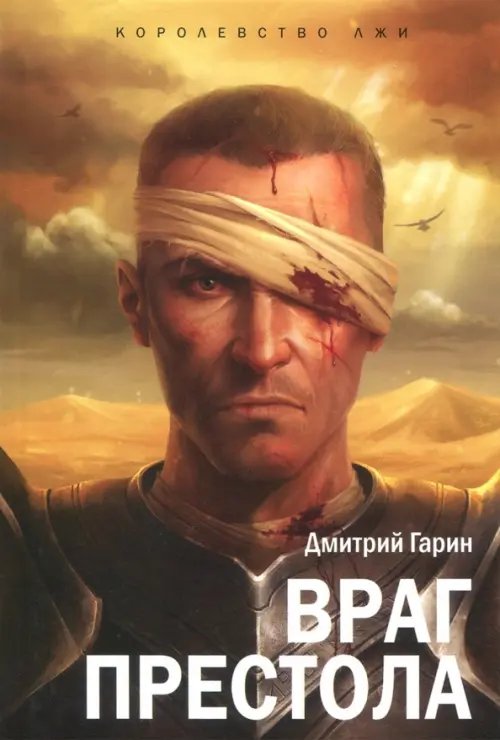 Королевство лжи Королевство лжи. Враг престола. Книга вторая