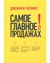 Самое главное о продажах