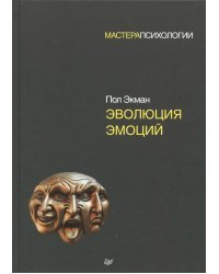 Эволюция эмоций