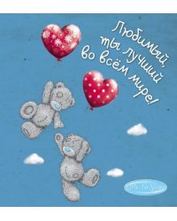 Me to You. Любимый, ты лучший во всём мире!