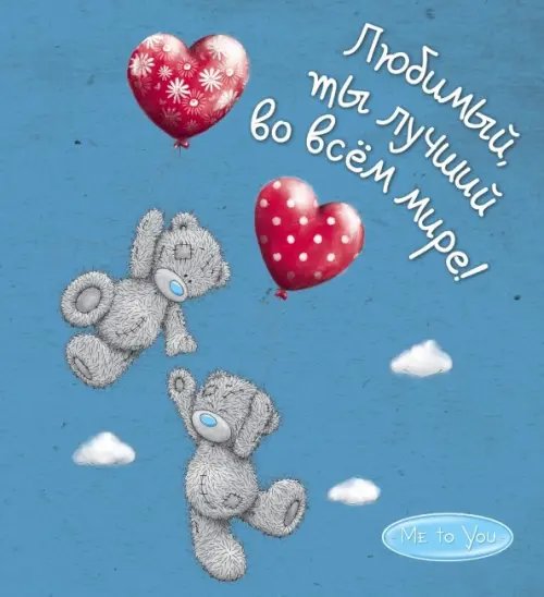Me to You. Подарок любимому человеку Me to You. Любимый, ты лучший во всём мире!
