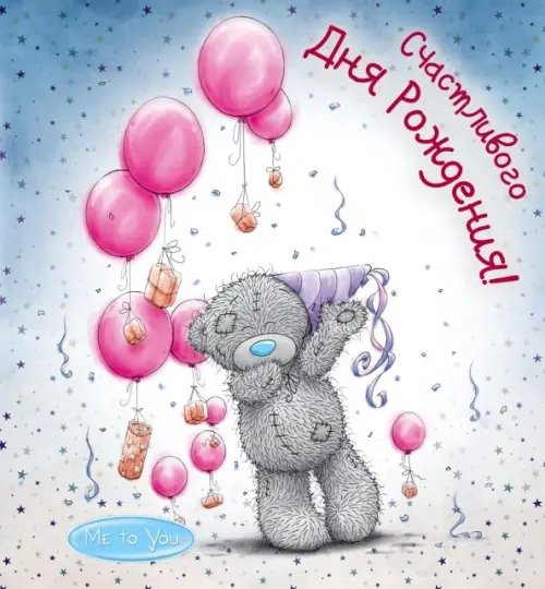 Me to You. Подарок любимому человеку Me to You. Счастливого Дня Рождения! (шарики)
